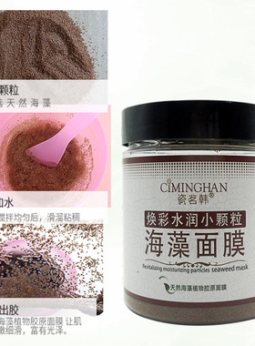 植物胶原海藻面膜美容院院线小颗粒天然补水保湿面膜泥海澡草