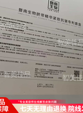 正品赛莱拉暨南生物脐带精华紧致抗皱专利套盒20对装美容院同款