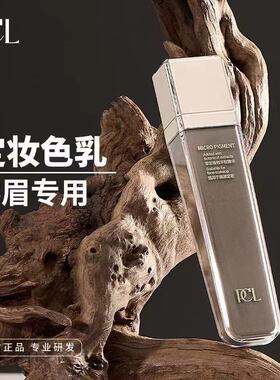 pcl色料半永久纹眉色料官方正品德国纯植物唇部色乳粉雾眉眼线液