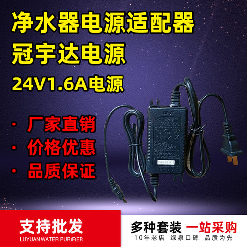 冠宇达纯水机电源24V1.6/2A/5A/变压器净水器电源适配器4A2.7A - 图1