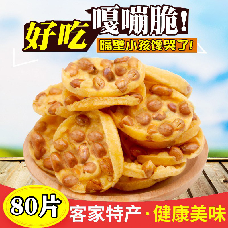 江西赣南特产网红零食小吃月亮巴赣州花生巴油炸锅巴厚薯片