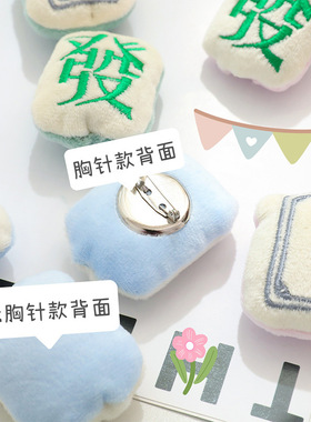 网红款创意毛绒布艺麻将胸针拖鞋发箍diy配件包包服饰别针小挂饰