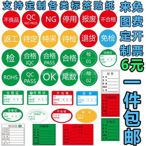 物料不合格证QCPASS特采ROHS不良品NG尾数报废OK待定标签贴纸定制 - 图1