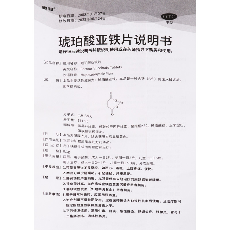 奥邦 琥珀酸亚铁片 24片 缺铁性贫血的预防和治疗 - 图1