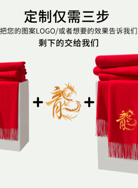中国红围巾定制logo图案刺绣年会