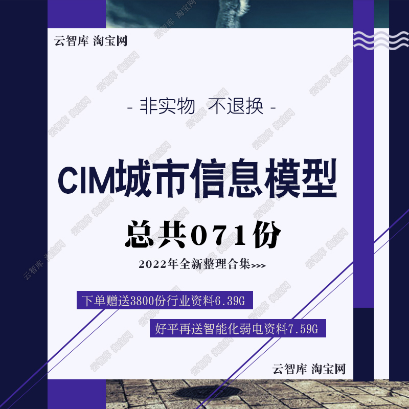 智慧CIM模型城市信息化整体解决方案城市信息模型方案图设计素材 - 图0