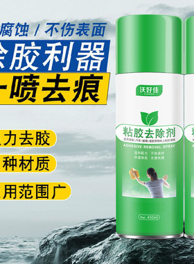 家用多功能粘胶去除剂神器清洗残留汽车玻璃不干胶保洁强力除胶剂