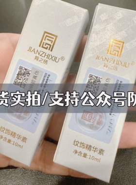 简之绣/JIANZHIXIU纹绣修复液