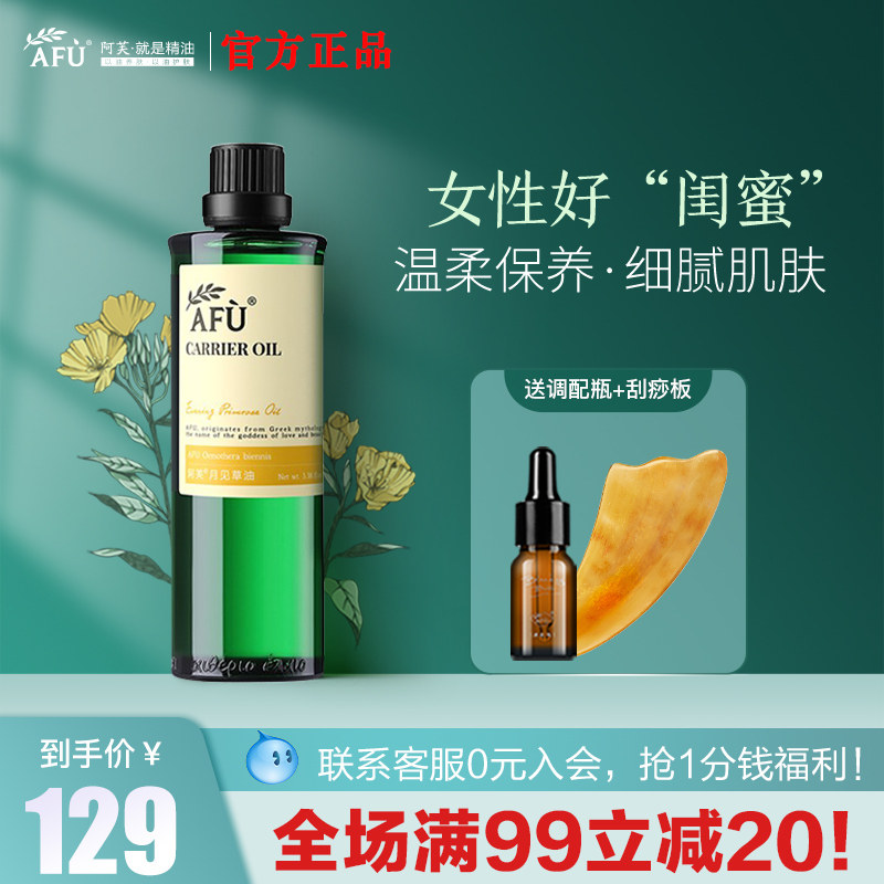 afu阿芙月见草油补水滋润基础油 阿芙红动基底精油