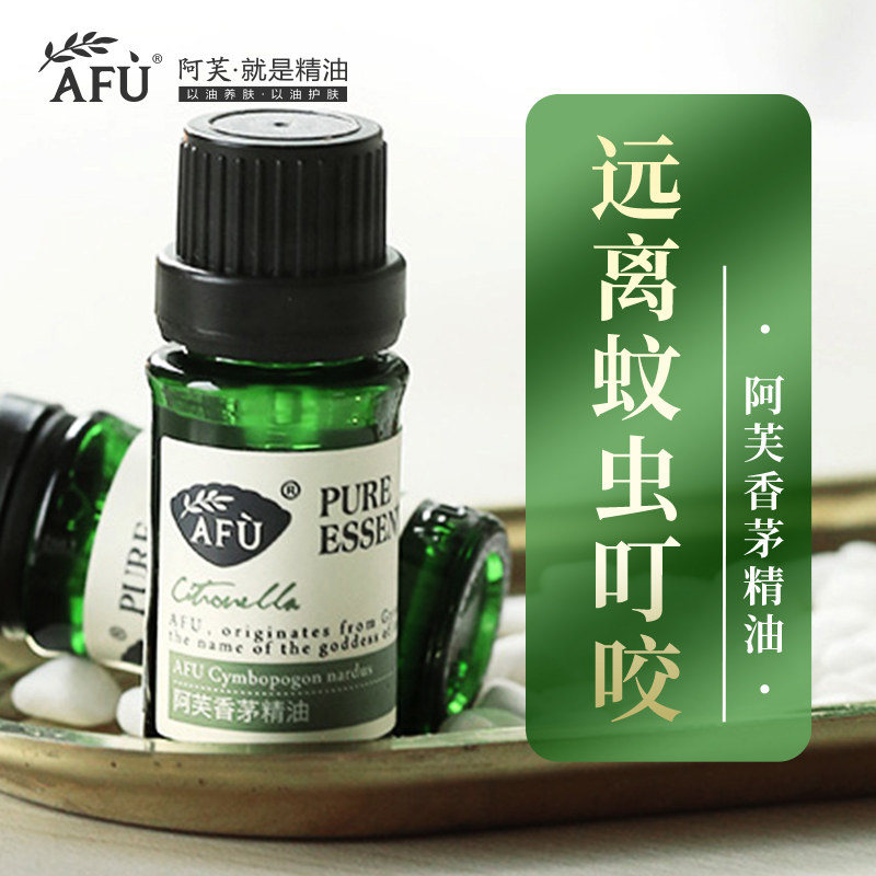 阿芙香茅细致毛孔紧致驱蚊天然精油 阿芙红动单方精油