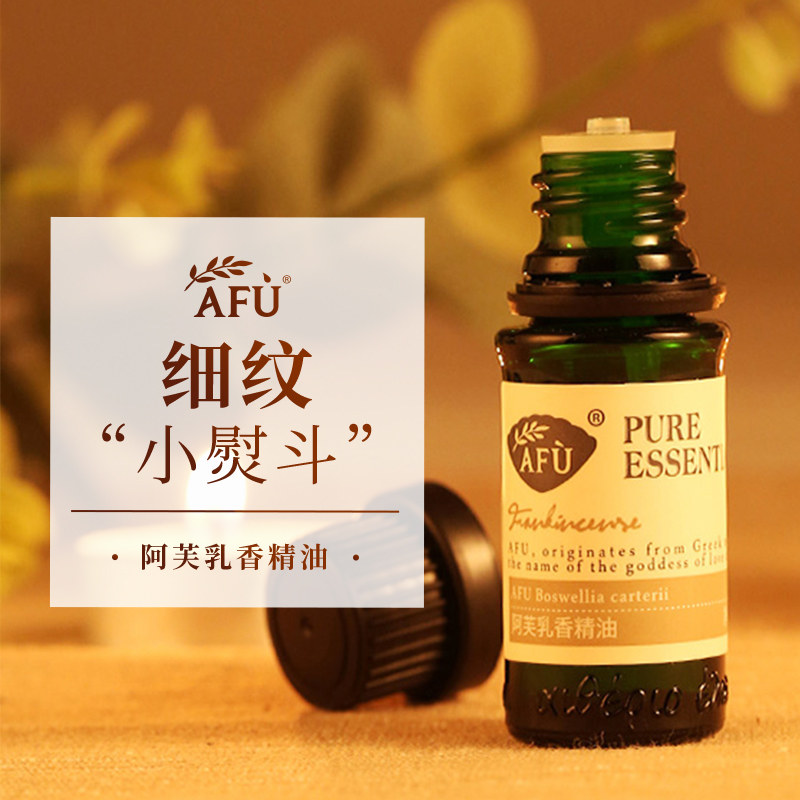 阿芙乳香10ml提拉紧实肌肤单方香薰 阿芙红动单方精油