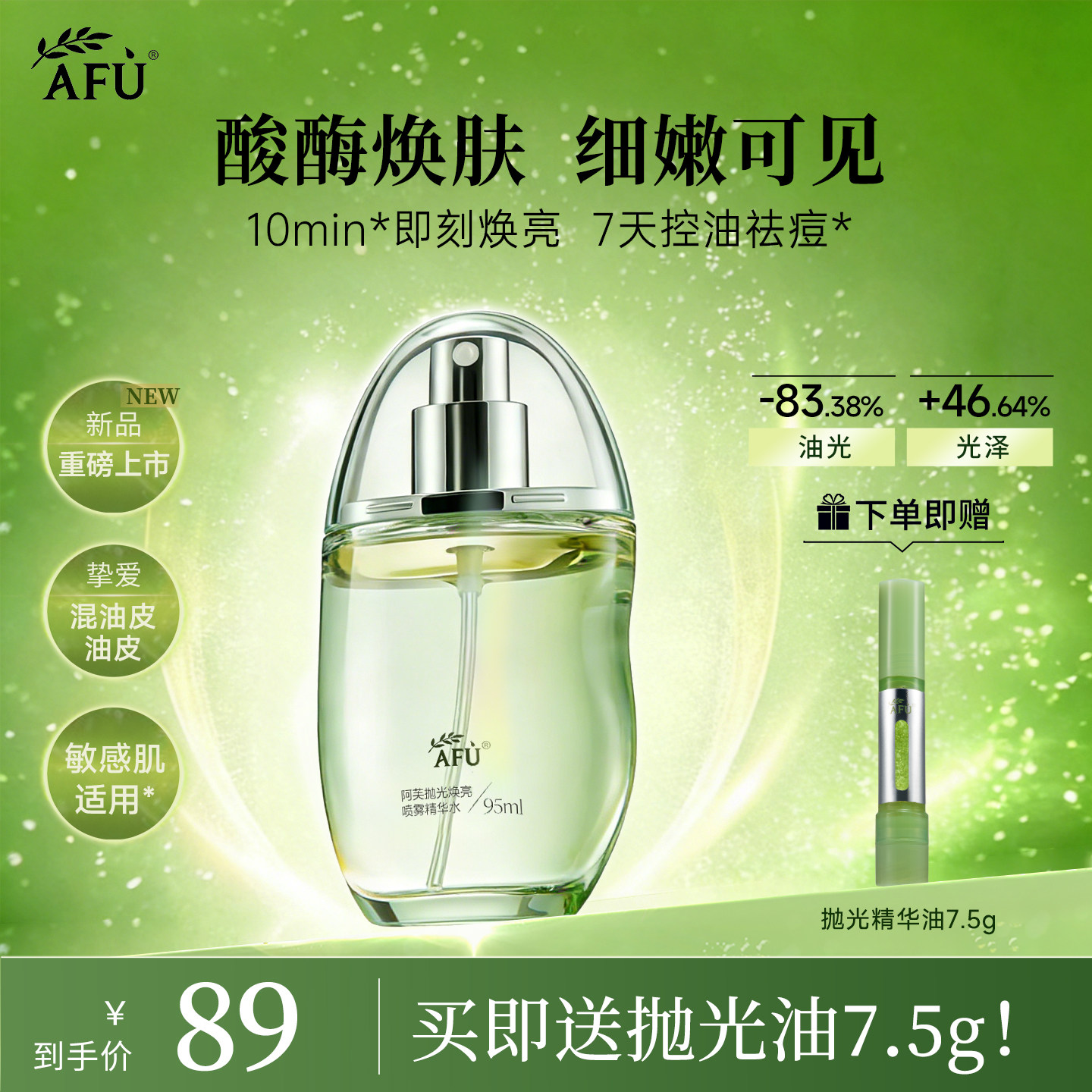 阿芙莓酶抛光水补水喷雾精华水 控油祛痘爽肤水 酸酶焕亮紧致抗皱