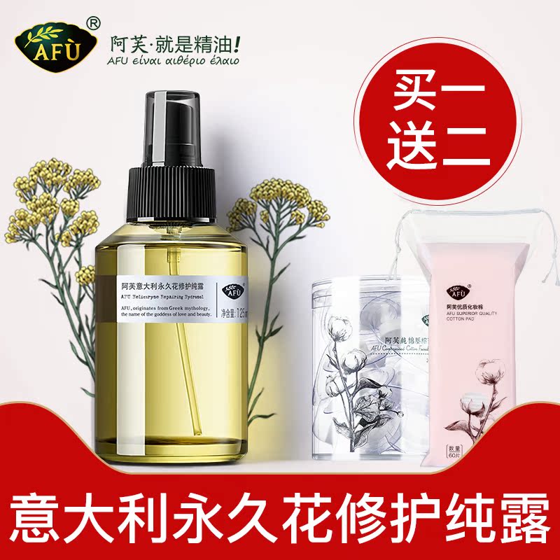 阿芙红动专卖店阿芙精油意大利永久花纯露修护爽肤水花水afu官网正品0