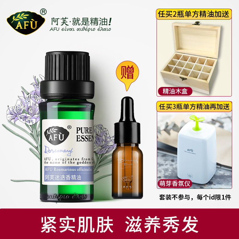 阿芙红动专卖店AFU阿芙迷迭香单方精油10ml紧致紧实肌肤香薰芳疗官网0