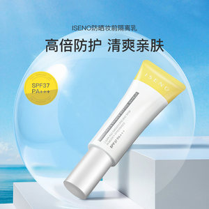 ISENO/伊丝诺防晒妆前隔离乳妆前打底30g spf37 PA+++均匀肤色