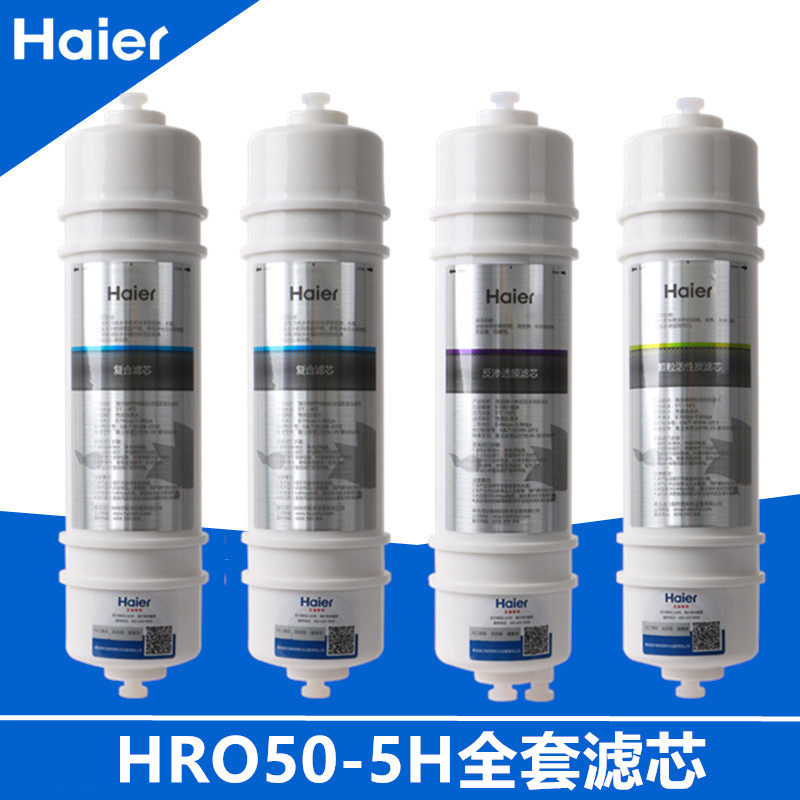 海尔净水器活性炭复合反渗透过滤芯 haier海尔鸿海芯源全屋净水系统