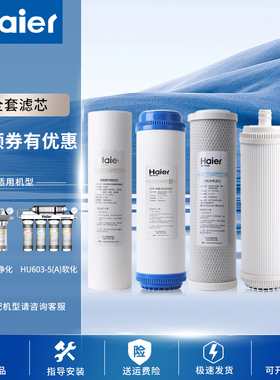 海尔净水器HU603-5A滤芯