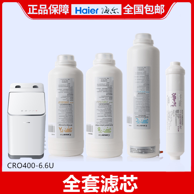 海尔卡萨帝净水器滤芯CRO500-X3/E3/HF3/6.6U活性炭RO反渗透膜-图2