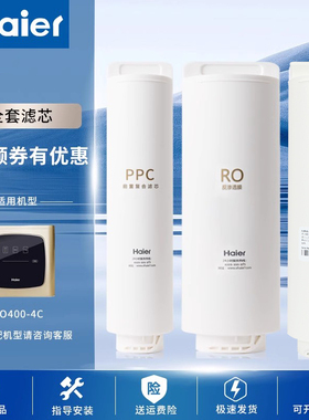 反渗透膜净水机滤芯Haier/海尔