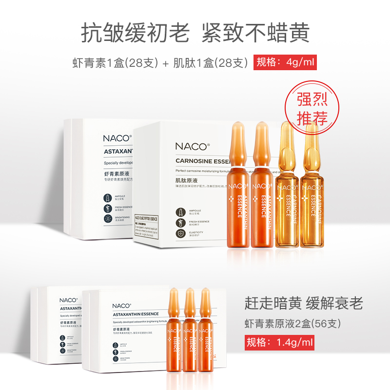 naco旗舰店NACO虾青素精华安瓶玻尿酸原液提亮面部肌底液小安瓶送美白面膜0