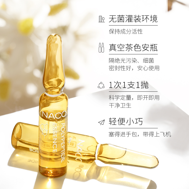 naco旗舰店NACO多肽原液精华液小安瓶肌底液面部精华提亮抗老补水保湿滋养3