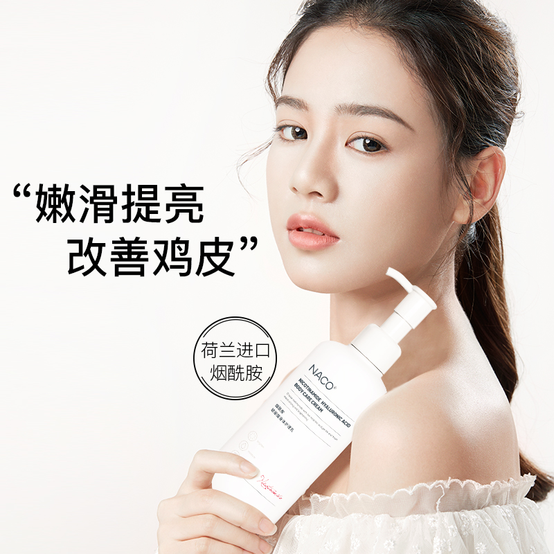 naco旗舰店NACO烟酰胺玻尿酸身体护理乳保湿补水滋润持久留香体润肤秋冬1