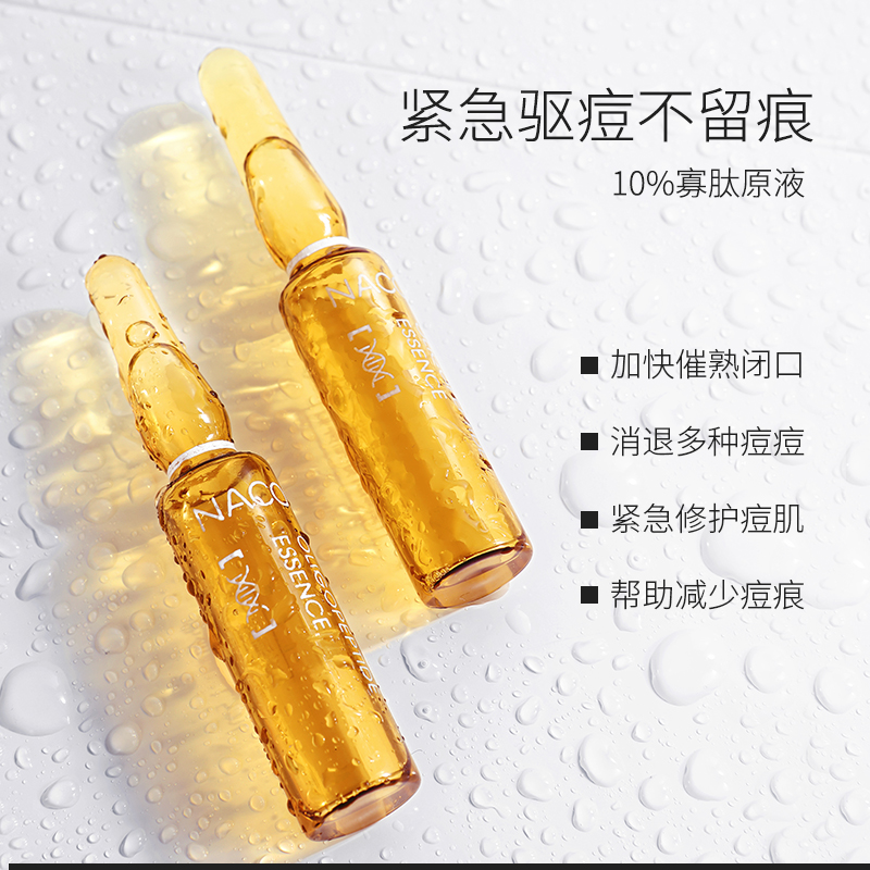 naco旗舰店NACO寡肽原液小安瓶面部精华粉刺收缩粗大毛孔去淡化痘印痘疤0