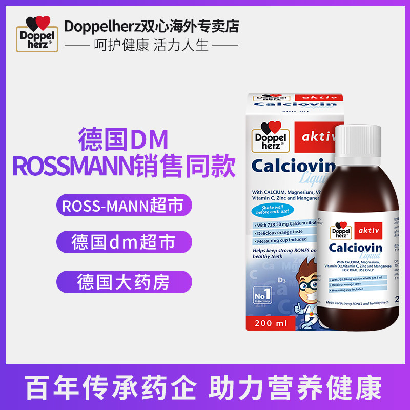 德国双心钙镁液体宝宝补钙片口服液 Doppelherz双心恒通海外钙