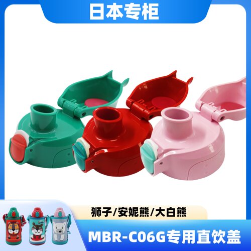 日本进口正品虎牌TIGER婴幼儿MBR-A06G/B06G/C06G/T06G直饮盖配件 - 图1