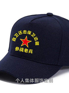 八一纪念帽子参战老兵定制退伍军人战友聚会留念纯棉鸭舌印字logo