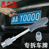 Professional with non-destructive license plate disassembly tool S Special-one-directional anti-theft screw screw cap remove the deity