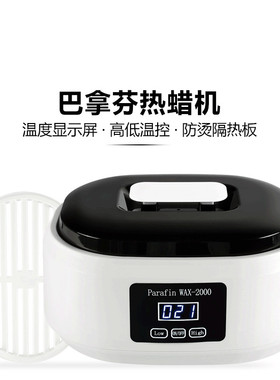 巴拿芬美容蜡疗机手蜡机显示屏加热蜡机融蜡机手部护理大容量2升