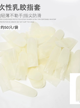 美甲一次性特薄乳胶手指头套磨砂防水橡胶指套耐磨防滑手指套