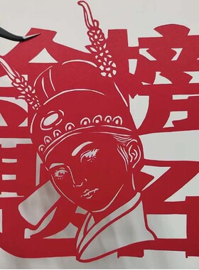 金榜题名剪纸成品装饰画毕业典礼高考加油学生励志挂画状元帽