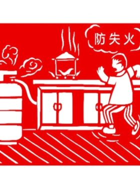 消防安全剪纸作品成品刻纸