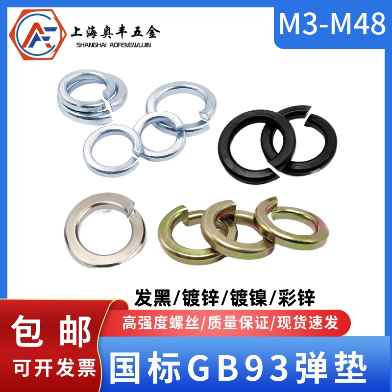 发黑镀锌弹垫国标碳钢GB93镀镍彩锌弹簧垫圈开口弹性垫片M3M4-M48 - 图0