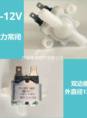 净水器电磁阀12mm双插口常开常闭DC12V24V水龙头水阀管线饮水机