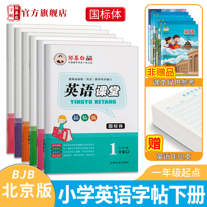 邹慕白北京版国标体1-6年级英语字帖描临版一二三四五六年级上册下册小学人教版英语课堂课文教材同步字帖儿童练字本手写体练字帖-图1