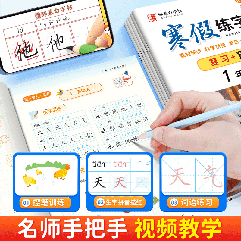 寒假衔接!2025新人教版一二三四五六年级语文寒假练字帖课本同步上册下册语文字帖英语视频学复习+预习儿童小学生专用邹慕白练字本