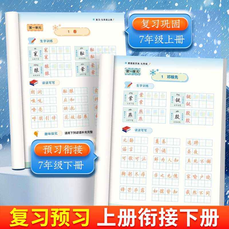 复习+预习!2025新人教版七八九年级年级语文同步寒假练字帖上册下册语文楷书字帖英语初一初二初中生每日一练寒假衔接邹慕白练字本