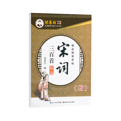 新版正品保障正楷邹慕白字帖楷书唐诗宋词名言成语蒙纸通用版适用于初学者学生成人练习 虎窝淘