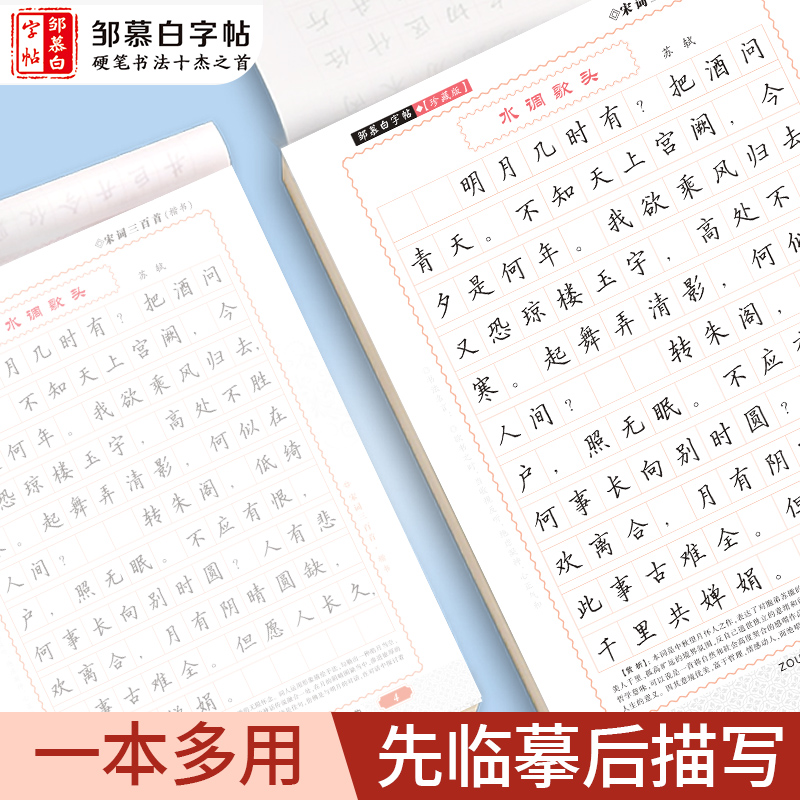 邹慕白行楷字帖初中生入门成人练字硬笔高中生唐诗宋词散文成语行书速成练字帖女生字体漂亮每日一练钢笔正楷钢笔字帖小学生三年级-图0