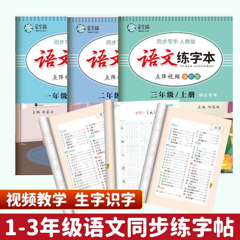 视频教学全彩版!人教版1-6年级语文同步练字帖一二三四五六年级上册下册课本字帖生字描红本点阵控笔拼音楷书正楷硬笔书法练习-图0