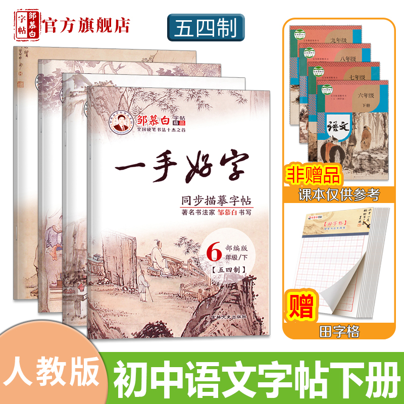 邹慕白五四学制人教版6-9年级语文练字帖一手好字六七八九年级上册下册语文教材课本同步楷书正楷字帖初中学生初一二三练字本字帖 - 图1