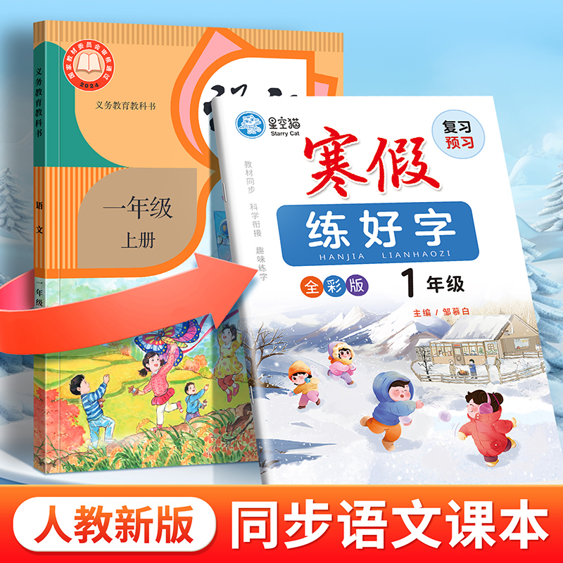 复习+预习!2025新人教版一二三四五六年级寒假语文练字帖课本同步上册下册寒假衔接语文字帖儿童小学生专用每日一邹慕白练字本