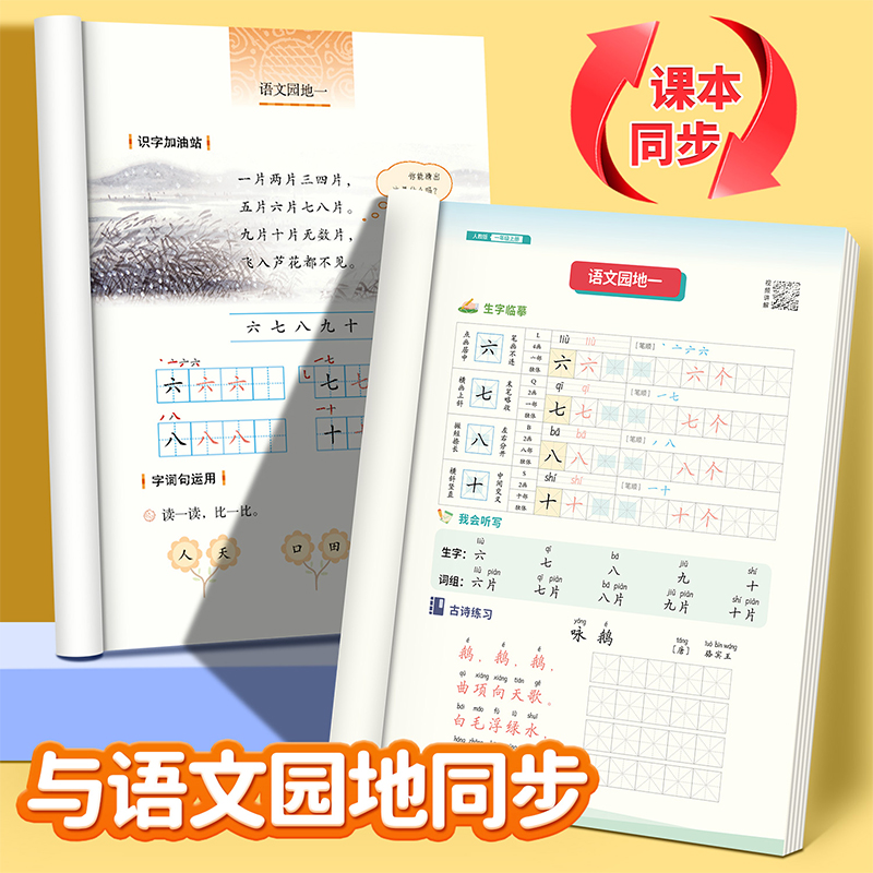 2024新版!人教版1-6年级语文同步练字帖全彩版视频教学好字通一二三四五六年级上册下册语文课本同步字帖儿童小学生专用每日一练