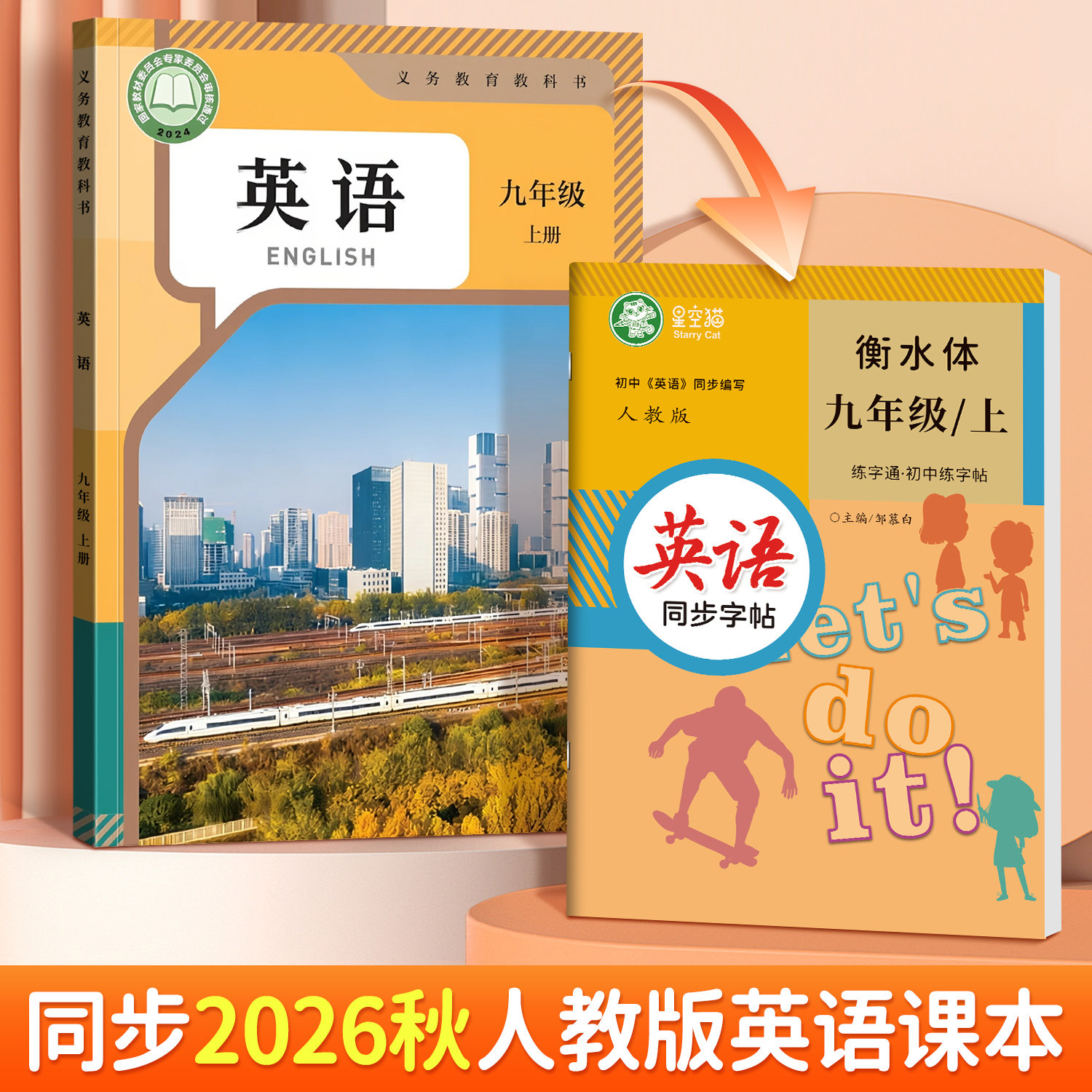 2026秋新版人教版衡水体七八九年级上册下册英语练字帖课本同步练字通初中生专用字帖手写体音频练习初一初二字母单词英语描红练习
