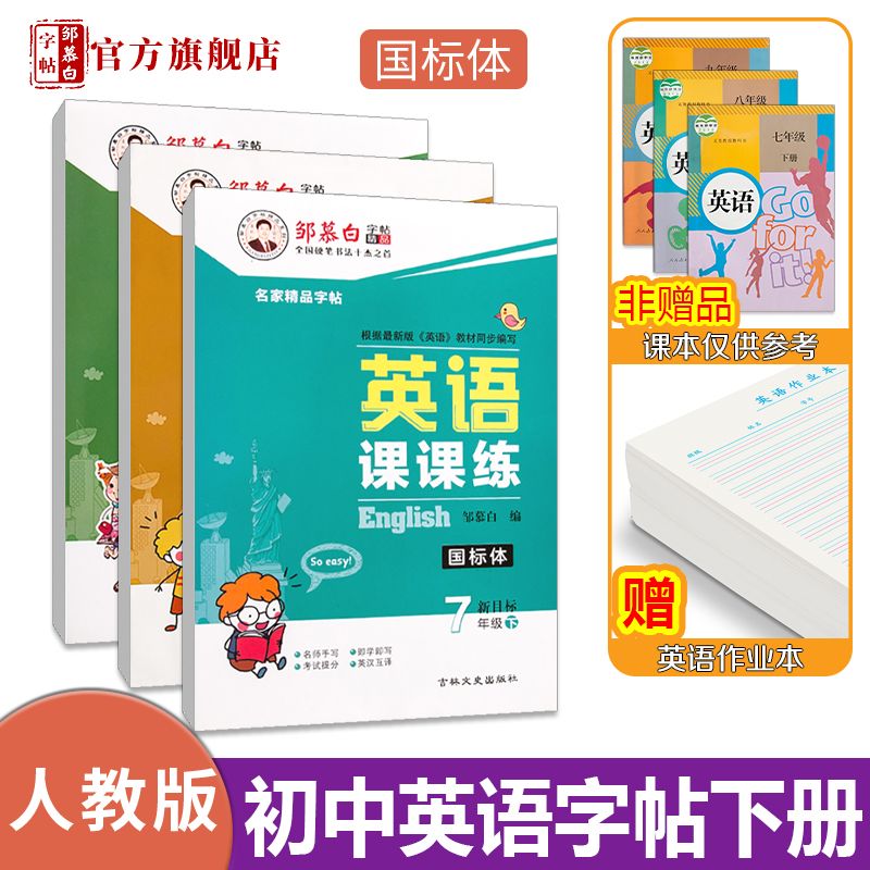 邹慕白人教版新目标国标体7-9年级英语字帖英语课课练七八九年级上册下册英语课本教材同步练字帖初中生初一二三练字本字帖 - 图1