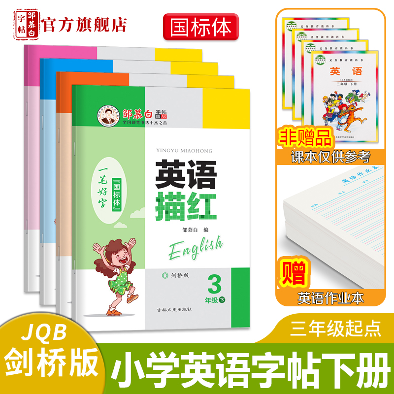 邹慕白剑桥版国标体3-6年级英语字帖英语描红三起点四五六年级上册下册英语课文教材同步描临版斜体手写体小学生英语练字本字帖-图1