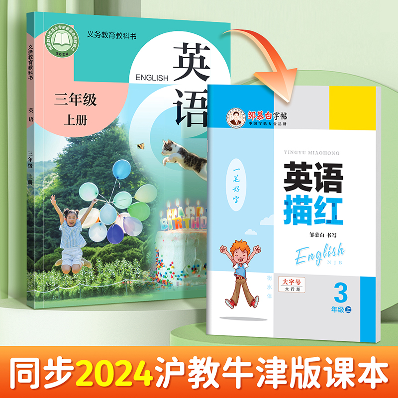 邹慕白2024新版沪教牛津版衡水体一二三四五六年级英语同步练字帖上册下册英语课本同步字帖手写体小学生专用每日一练字母英语描红
